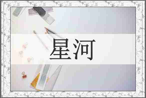 星河