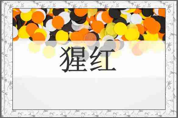 猩红