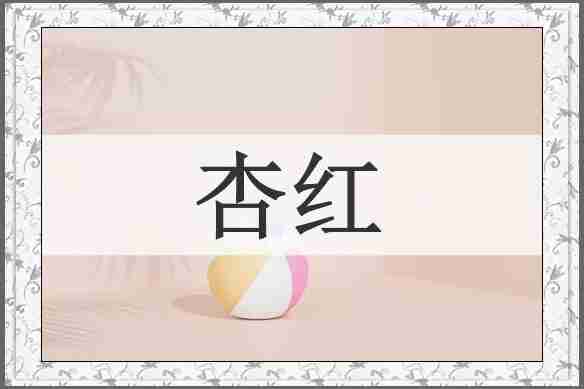 杏红