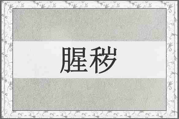 腥秽