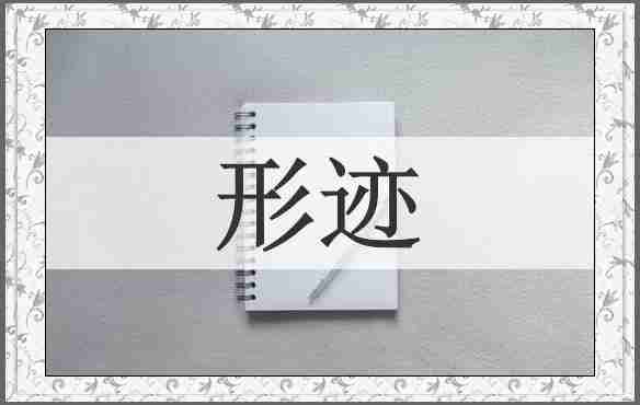形迹