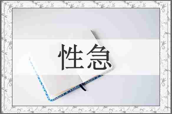 性急
