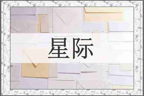 星际