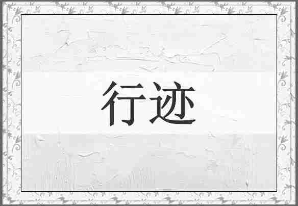 行迹