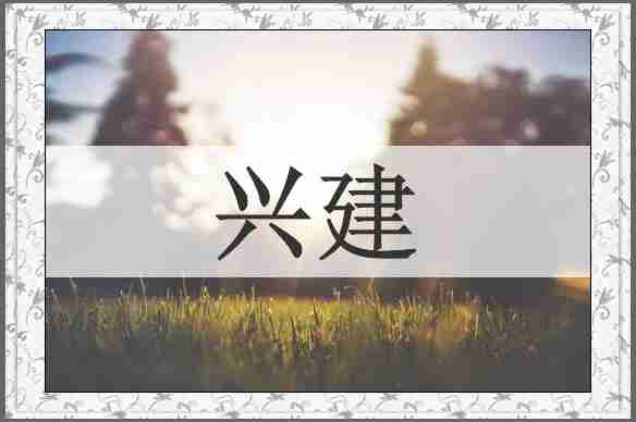 兴建
