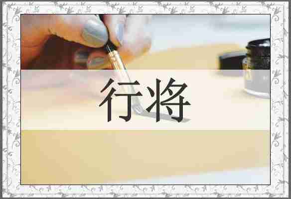 行将