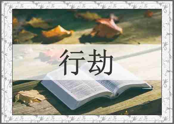 行劫