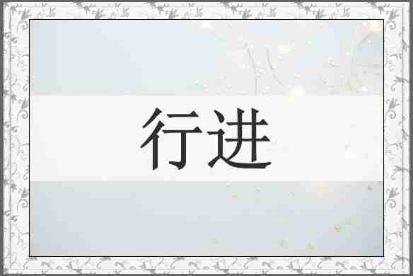 行进