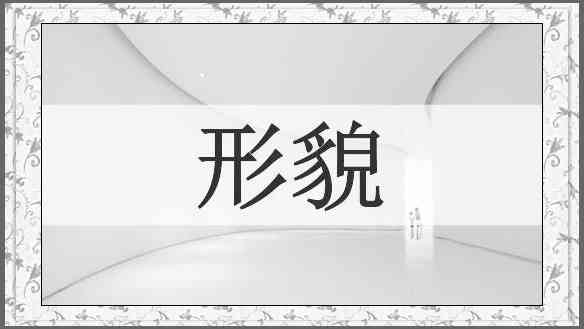 形貌