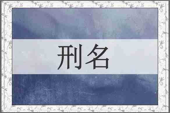 刑名