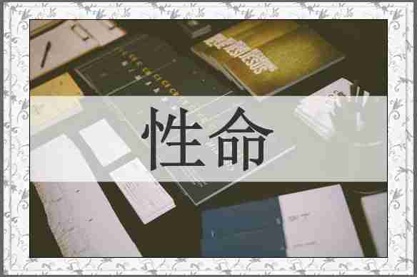 性命