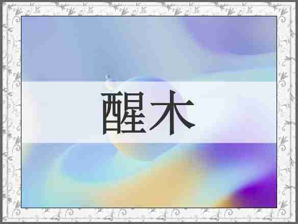 醒木