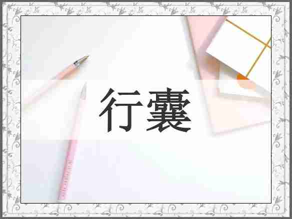行囊