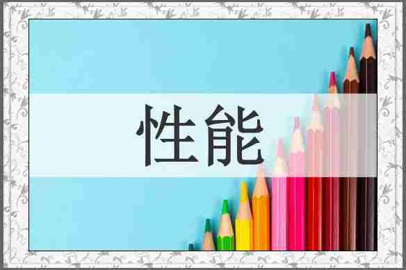 性能