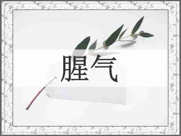 腥气