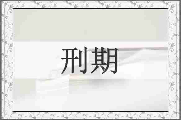 刑期