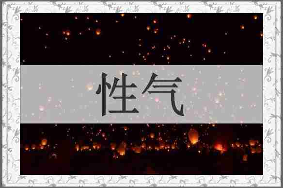 性气