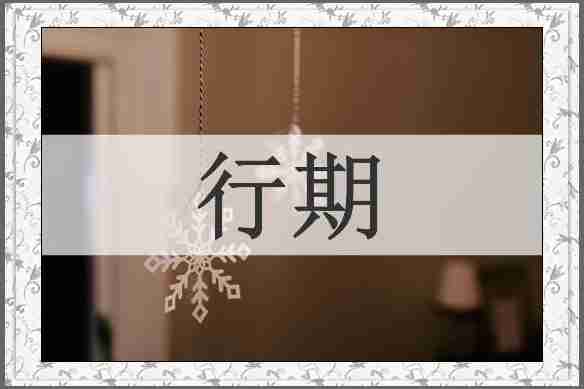 行期