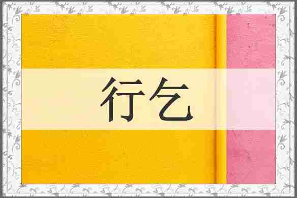 行乞