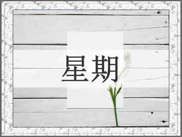 星期