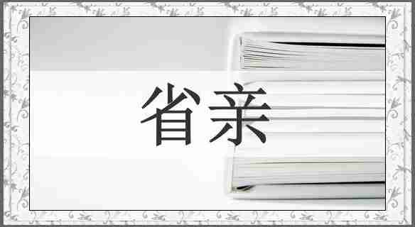 省亲