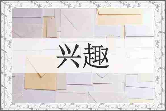 兴趣