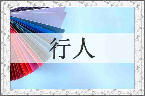 行人