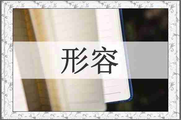 形容