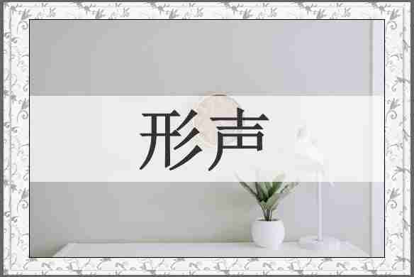 形声