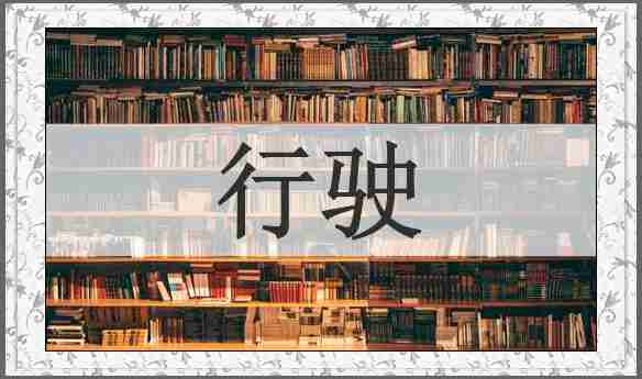 行驶