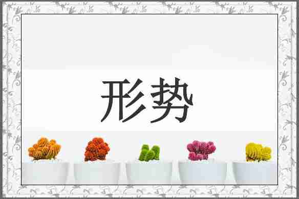 形势