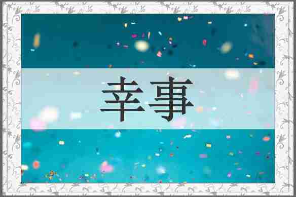 幸事