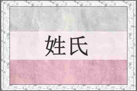 姓氏