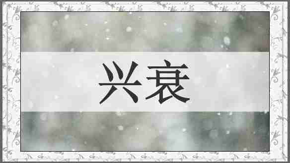 兴衰