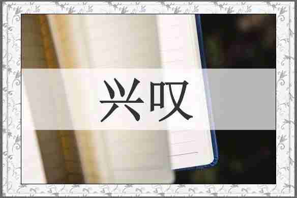 兴叹