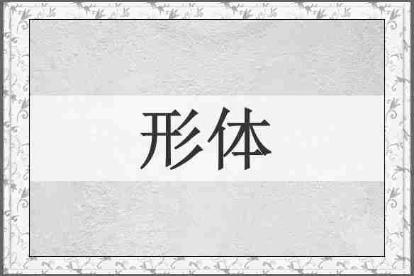 形体