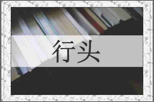 行头