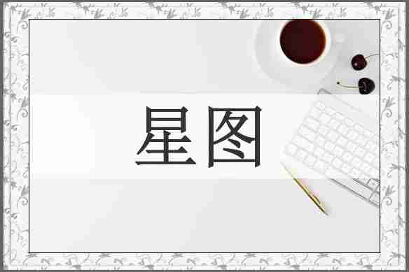 星图