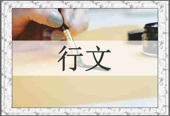 行文