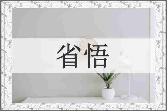 省悟