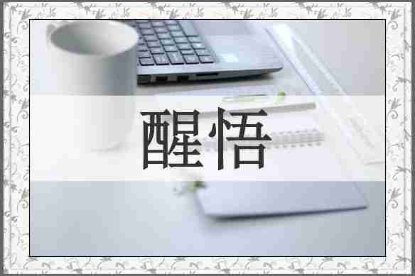 醒悟