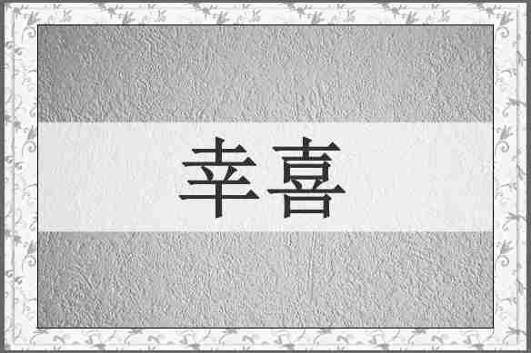 幸喜
