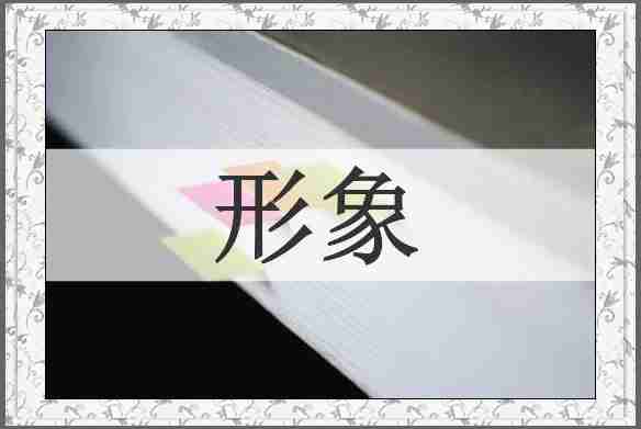 形象