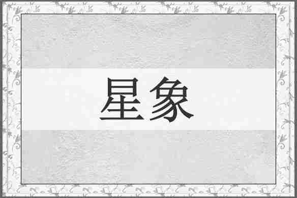 星象
