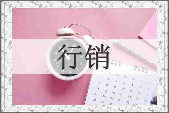 行销