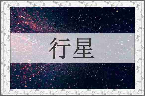 行星