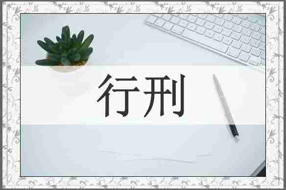 行刑