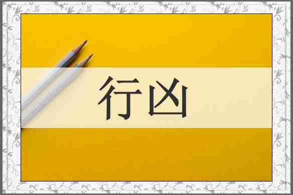 行凶