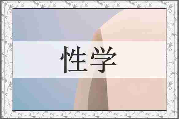 性学