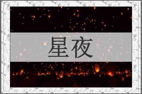 星夜